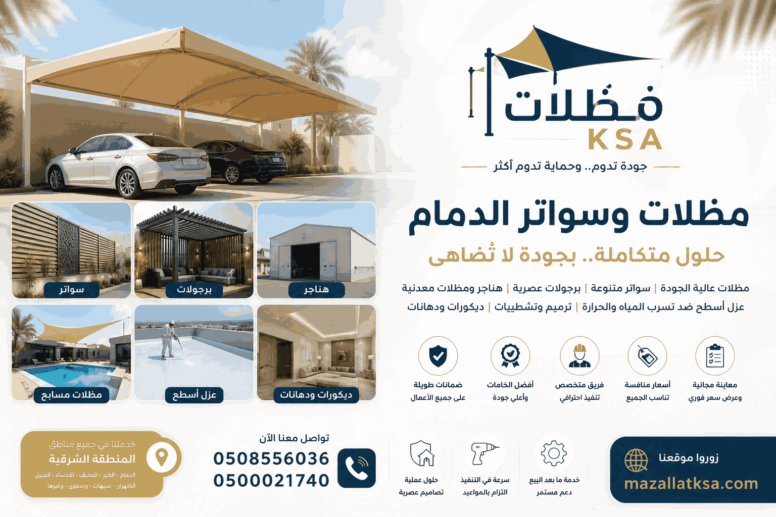 مضلات وسواتر الدمام